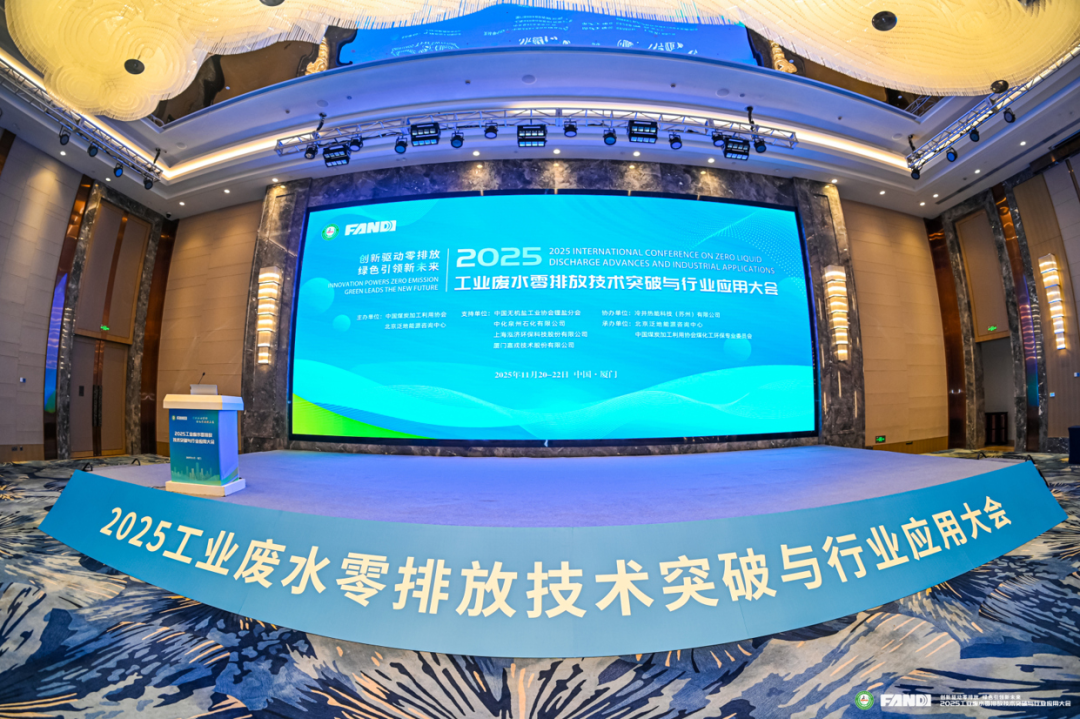 2025工業(yè)廢水零排放技術突破與行業(yè)應用大會現(xiàn)場